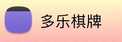 多乐棋牌 Logo
